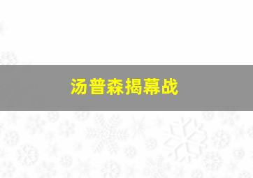 汤普森揭幕战