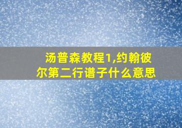 汤普森教程1,约翰彼尔第二行谱子什么意思