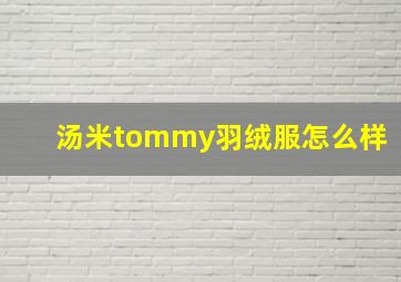 汤米tommy羽绒服怎么样