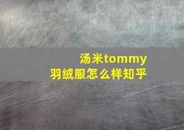 汤米tommy羽绒服怎么样知乎