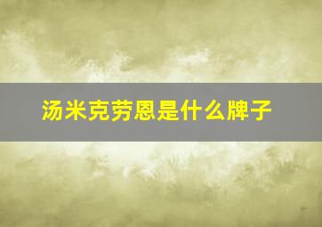 汤米克劳恩是什么牌子