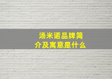 汤米诺品牌简介及寓意是什么