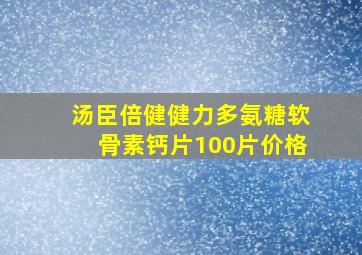 汤臣倍健健力多氨糖软骨素钙片100片价格