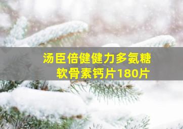 汤臣倍健健力多氨糖软骨素钙片180片