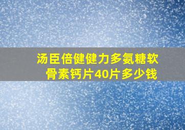 汤臣倍健健力多氨糖软骨素钙片40片多少钱