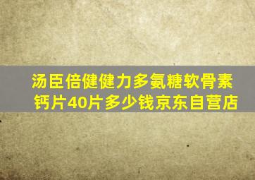 汤臣倍健健力多氨糖软骨素钙片40片多少钱京东自营店