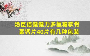 汤臣倍健健力多氨糖软骨素钙片40片有几种包装