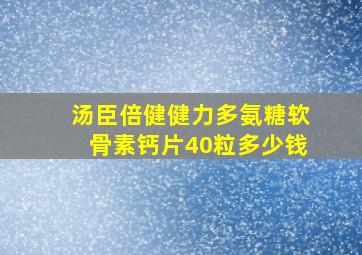 汤臣倍健健力多氨糖软骨素钙片40粒多少钱