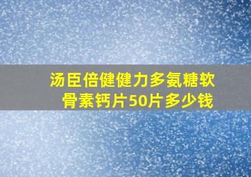 汤臣倍健健力多氨糖软骨素钙片50片多少钱