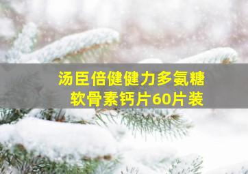 汤臣倍健健力多氨糖软骨素钙片60片装