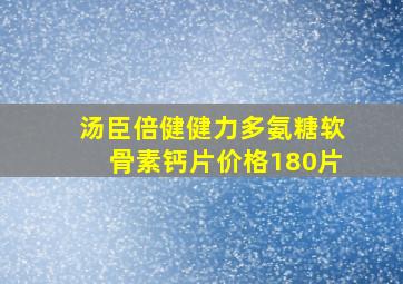 汤臣倍健健力多氨糖软骨素钙片价格180片