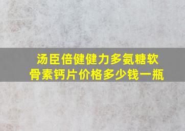 汤臣倍健健力多氨糖软骨素钙片价格多少钱一瓶