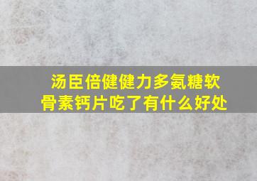 汤臣倍健健力多氨糖软骨素钙片吃了有什么好处