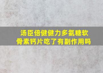 汤臣倍健健力多氨糖软骨素钙片吃了有副作用吗