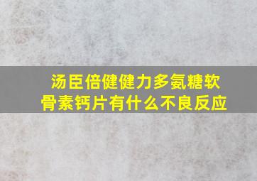 汤臣倍健健力多氨糖软骨素钙片有什么不良反应