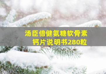 汤臣倍健氨糖软骨素钙片说明书280粒