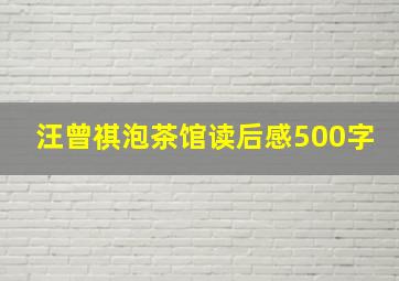 汪曾祺泡茶馆读后感500字