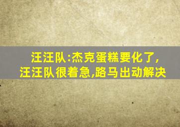 汪汪队:杰克蛋糕要化了,汪汪队很着急,路马出动解决