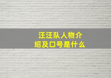 汪汪队人物介绍及口号是什么