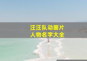 汪汪队动画片人物名字大全