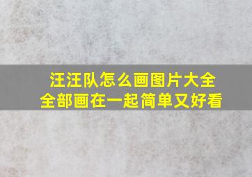 汪汪队怎么画图片大全全部画在一起简单又好看