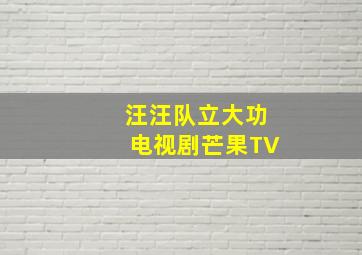 汪汪队立大功电视剧芒果TV