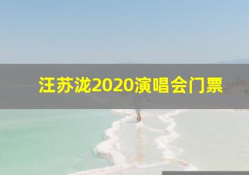 汪苏泷2020演唱会门票