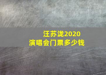 汪苏泷2020演唱会门票多少钱