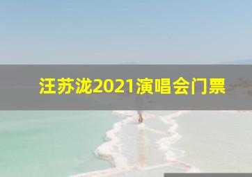 汪苏泷2021演唱会门票