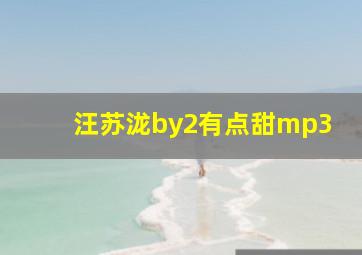 汪苏泷by2有点甜mp3