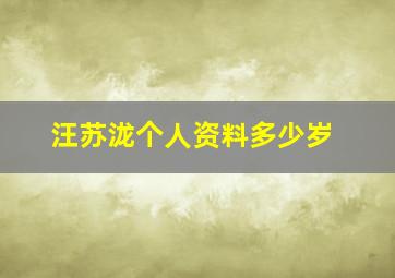 汪苏泷个人资料多少岁