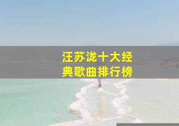 汪苏泷十大经典歌曲排行榜