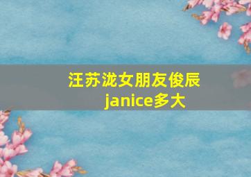 汪苏泷女朋友俊辰janice多大