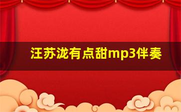 汪苏泷有点甜mp3伴奏