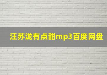 汪苏泷有点甜mp3百度网盘