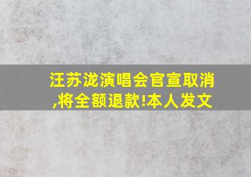 汪苏泷演唱会官宣取消,将全额退款!本人发文