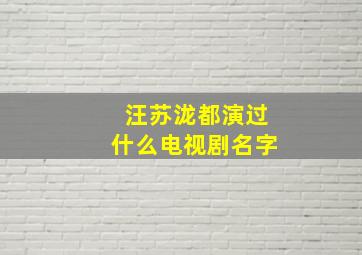 汪苏泷都演过什么电视剧名字