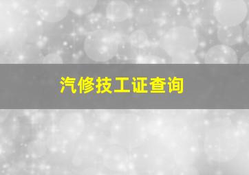 汽修技工证查询