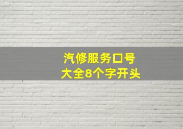 汽修服务口号大全8个字开头