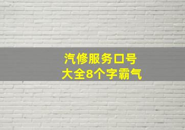 汽修服务口号大全8个字霸气