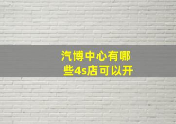 汽博中心有哪些4s店可以开