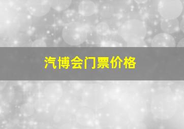 汽博会门票价格