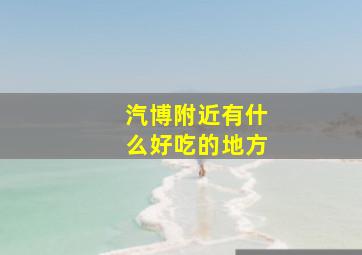 汽博附近有什么好吃的地方