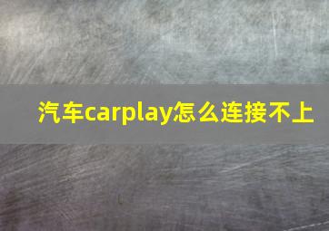 汽车carplay怎么连接不上