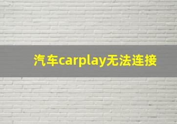 汽车carplay无法连接