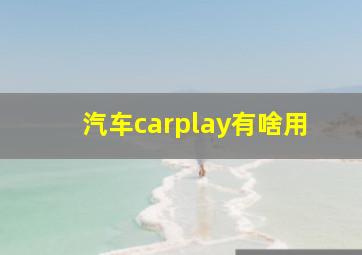 汽车carplay有啥用