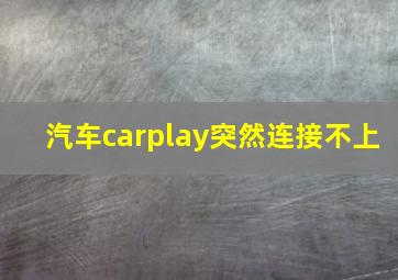 汽车carplay突然连接不上