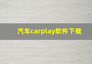 汽车carplay软件下载