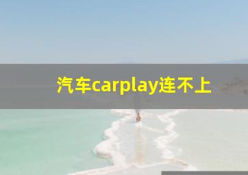 汽车carplay连不上