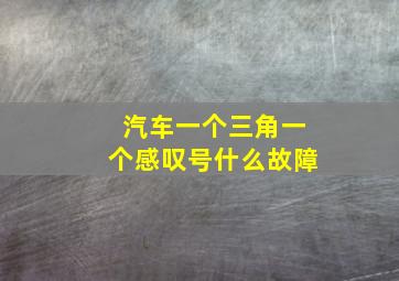 汽车一个三角一个感叹号什么故障